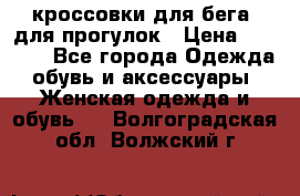 кроссовки для бега, для прогулок › Цена ­ 4 500 - Все города Одежда, обувь и аксессуары » Женская одежда и обувь   . Волгоградская обл.,Волжский г.